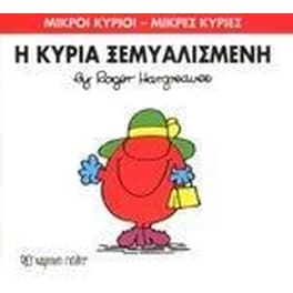 Μικροί Κύριοι - Μικρές Κυρίες 20- Η κυρία Ξεμυαλισμένη