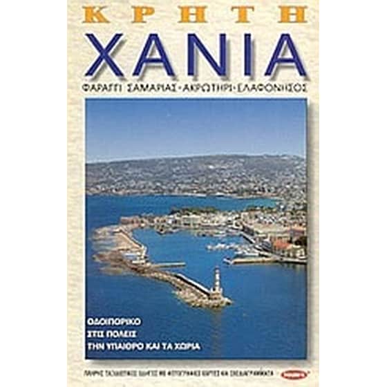 Κρήτη, Χανιά image 0