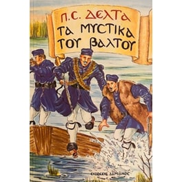 Τα μυστικά του βάλτου