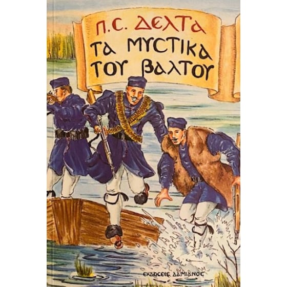 Τα μυστικά του βάλτου image 0