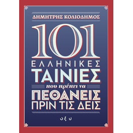 101 ελληνικές ταινίες που πρέπει να πεθάνεις πριν τις δεις