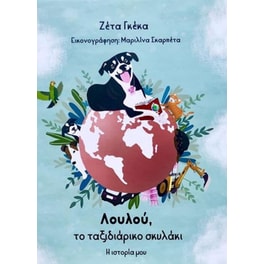 Λουλού, το ταξιδιάρικο σκυλάκι