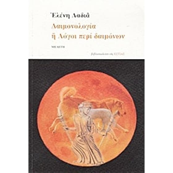 Δαιμονολογία ή Λόγοι περί δαιμόνων image 0