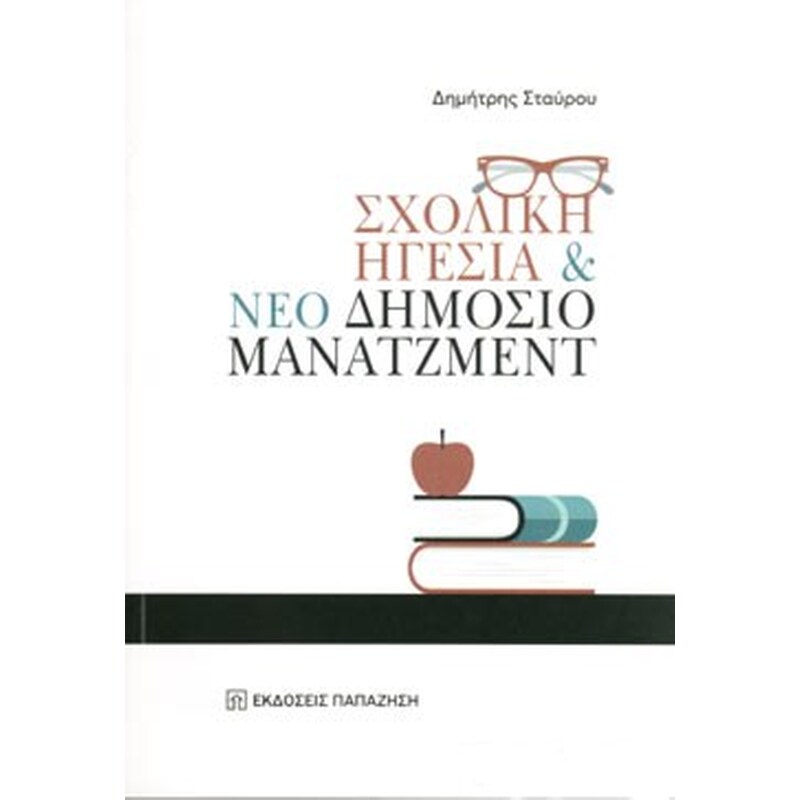 Σχολική ηγεσία και νέο δημόσιο μάνατζμεντ