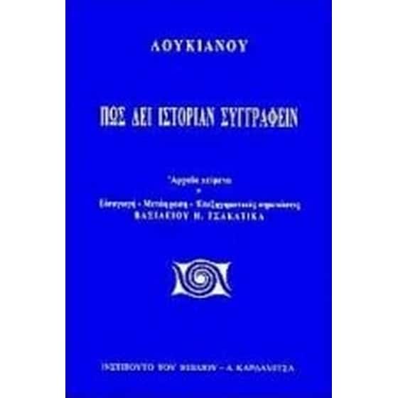 Πως δει ιστορίαν συγγράφειν image 0