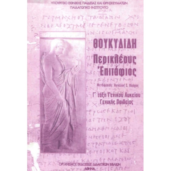 Θουκυδίδη Περικλέους Επιτάφιος Μετάφραση (Γ Γενικού Λυκείου - Γενικής Παιδείας) 22-0079 image 0