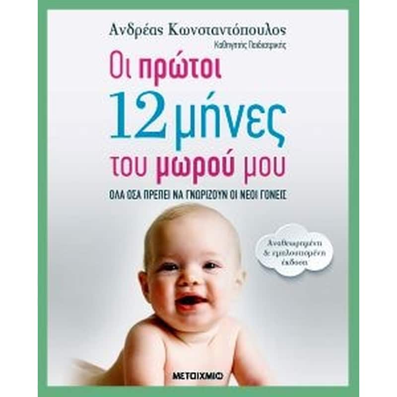 Οι πρώτοι 12 μήνες του μωρού μου (αναθεωρημένη – εμπλουτισμένη έκδοση)