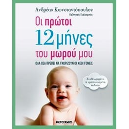 Οι πρώτοι 12 μήνες του μωρού μου (αναθεωρημένη – εμπλουτισμένη έκδοση)