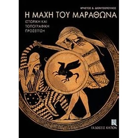 Η μάχη του Μαραθώνα image 0