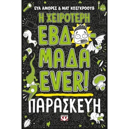 Η χειρότερη εβδομάδα ever! - Παρασκευή