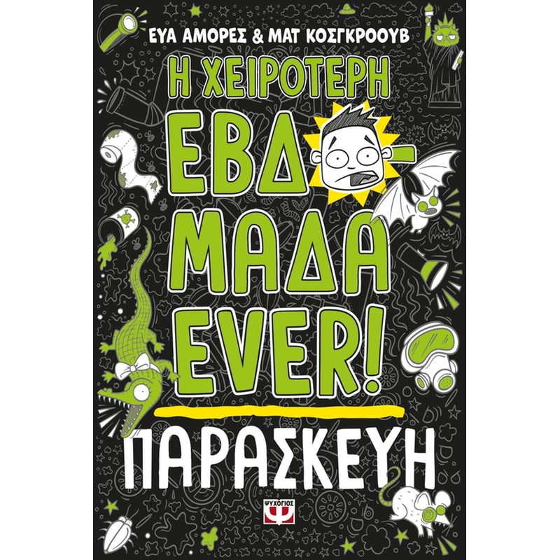 Η χειρότερη εβδομάδα ever! - Παρασκευή