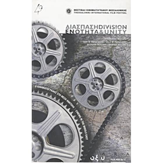 Διάσπαση και ενότητα: Ο κινηματογράφος στη Μέση Ανατολή image 0