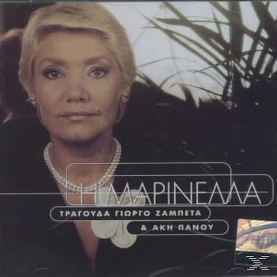 Η Μαρινελλα Τραγουδα Γ.Ζαμπετα & Α.Πανου image 0