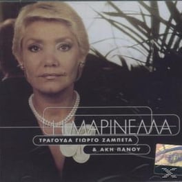 Η Μαρινελλα Τραγουδα Γ.Ζαμπετα & Α.Πανου