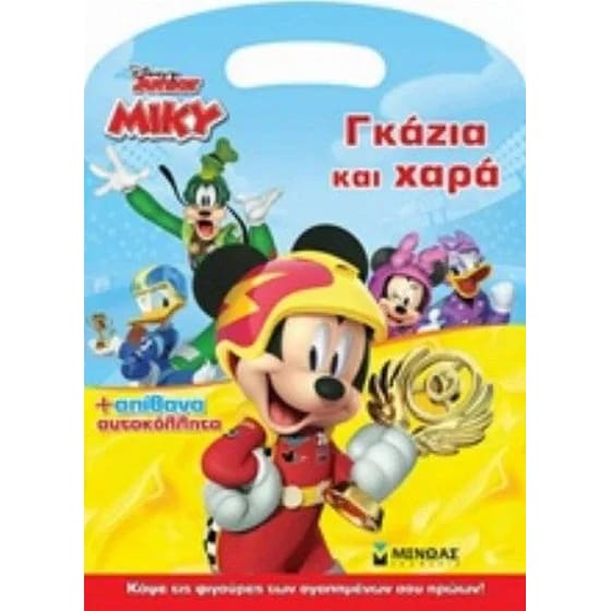 Μίκυ - Γκάζια και χαρά image 0