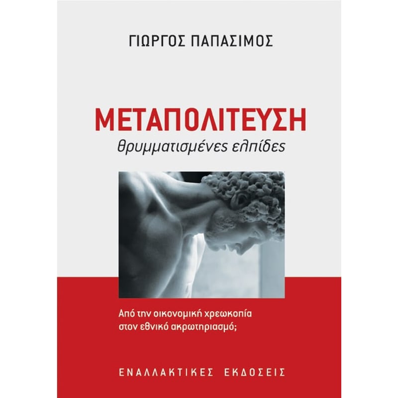 Μεταπολίτευση- θρυμματισμένες ελπίδες