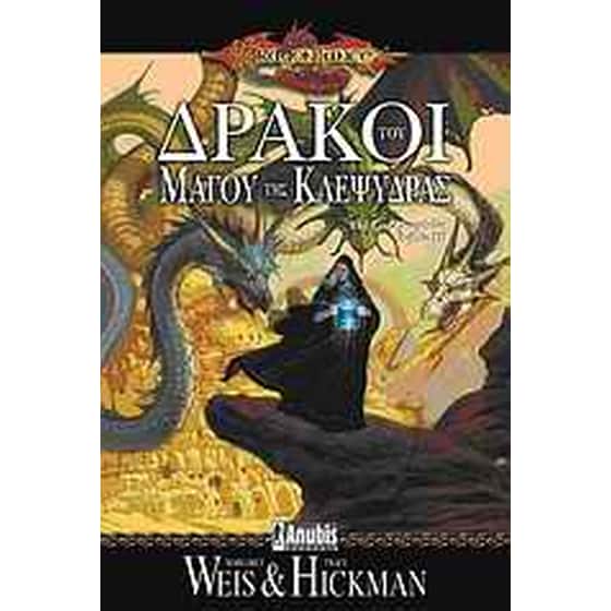 Δράκοι του μάγου της κλεψύδρας image 0