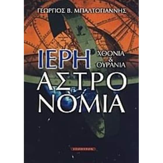 Ιερή αστρονομία image 0