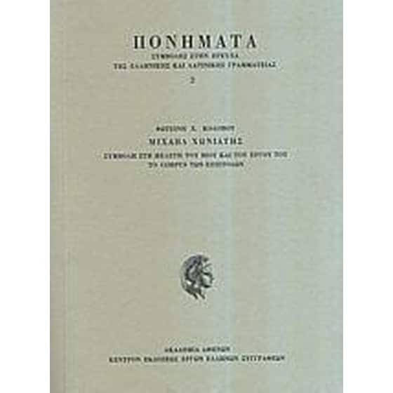 Μιχαήλ Χωνιάτης image 0
