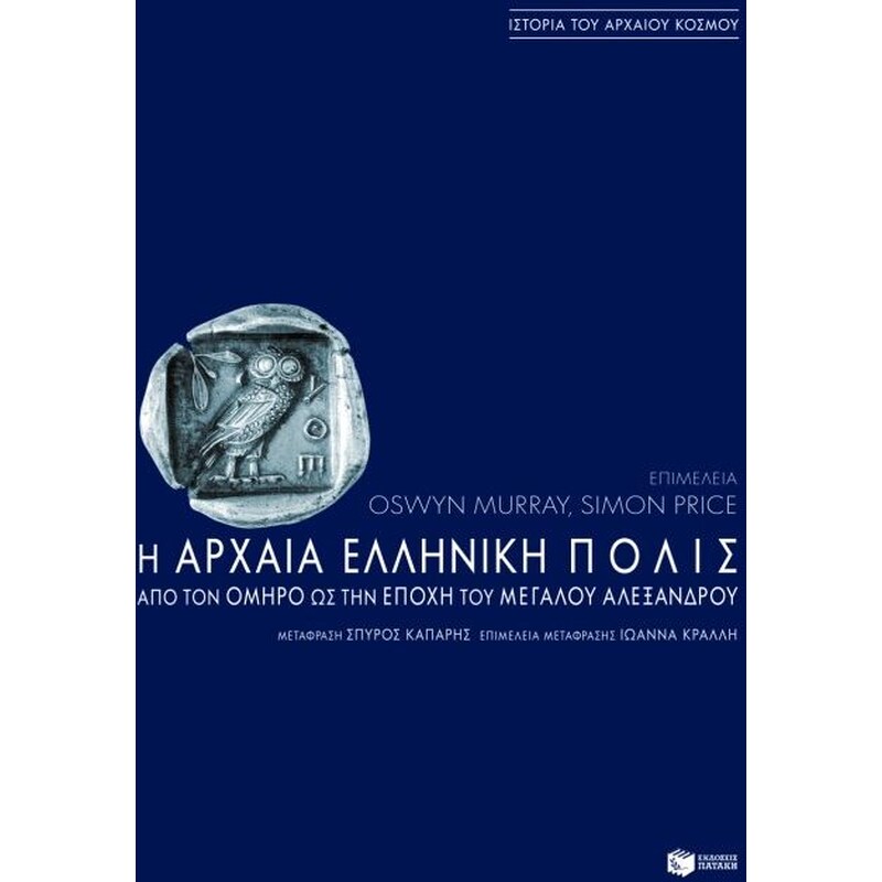 Η αρχαία ελληνική πόλις