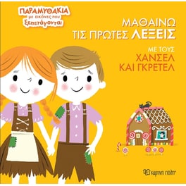 Μαθαίνω τις πρώτες λέξεις με τους Χάνσελ και Γκρέτελ