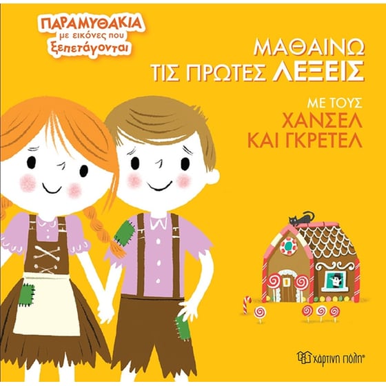 Μαθαίνω τις πρώτες λέξεις με τους Χάνσελ και Γκρέτελ image 0