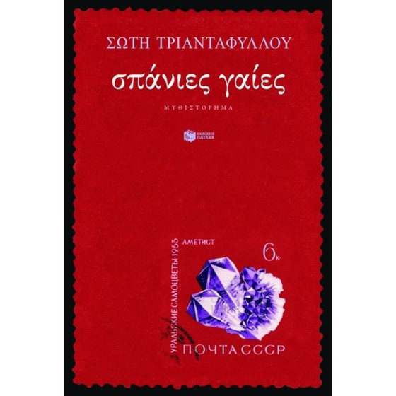 Σπάνιες γαίες image 0