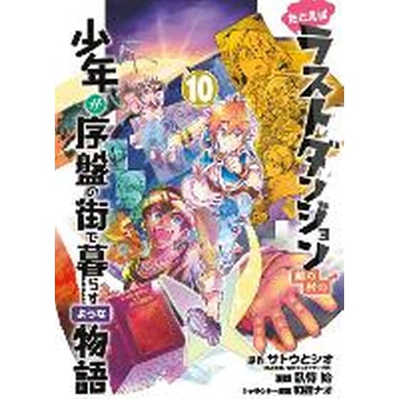 Suppose a Kid from the Last Dungeon Boonies Moved to a Starter Town 10 (Manga) image 0