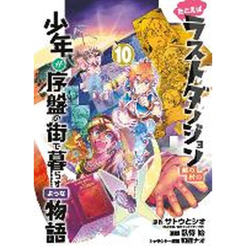 Suppose a Kid from the Last Dungeon Boonies Moved to a Starter Town 10 (Manga) 1743264