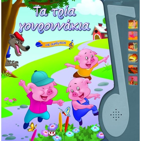 Τα τρία γουρουνάκια image 0