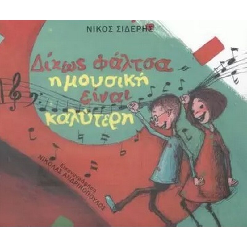 Δίχως φάλτσα η μουσική είναι καλύτερη