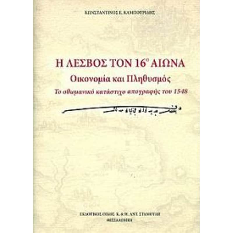 Η Λέσβος τον 16ο αιώνα