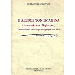 Η Λέσβος τον 16ο αιώνα