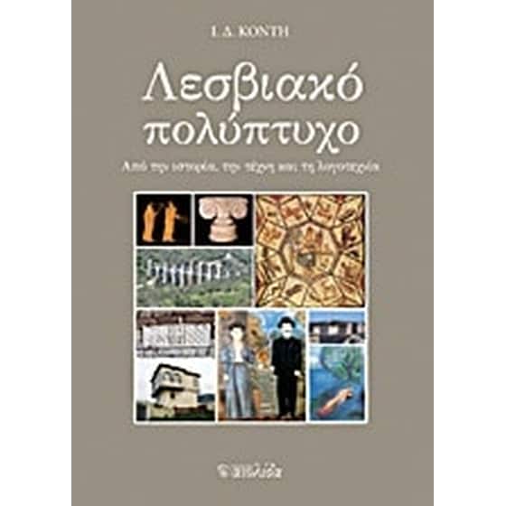 Λεσβιακό πολύπτυχο image 0