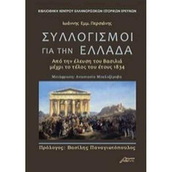 Συλλογισμοί για την Ελλάδα image 0