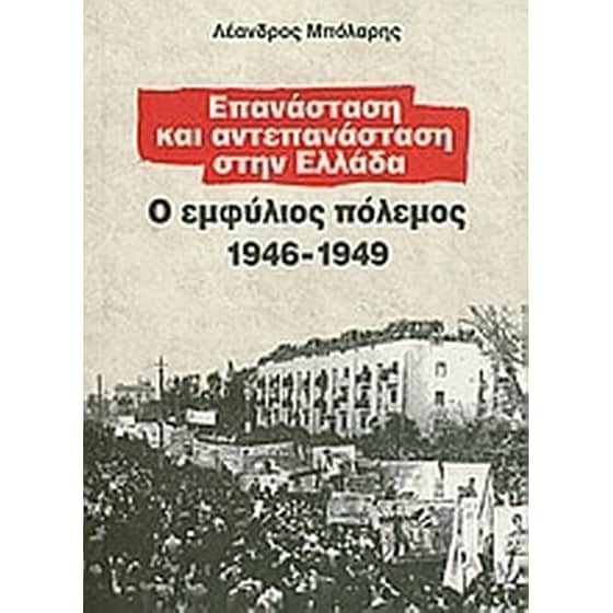 Επανάσταση και αντεπανάσταση στην Ελλάδα image 0