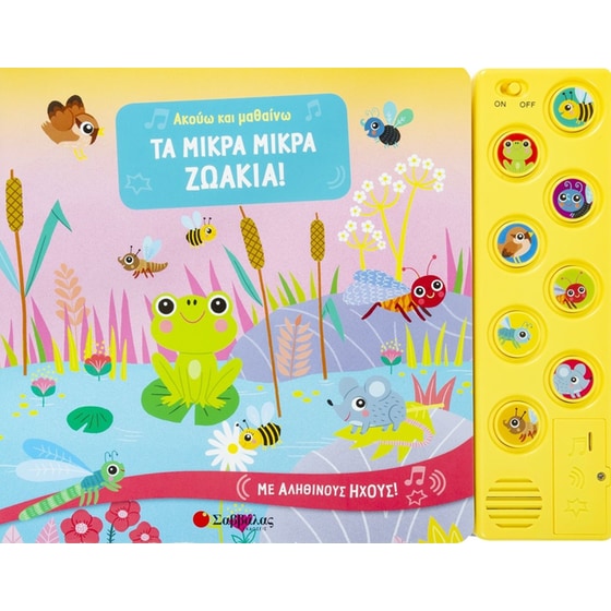 Τα μικρά μικρά ζωάκια! image 0