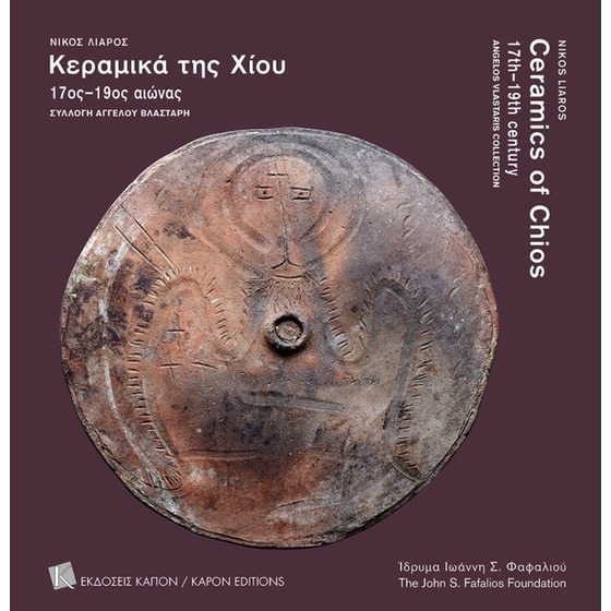 Kεραμικά της Χίου image 0