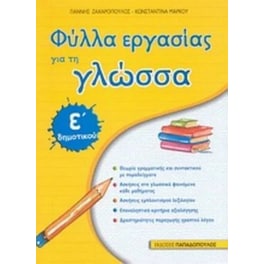 Βοήθημα Φύλλα εργασίας για τη γλώσσα Ε' δημοτικού