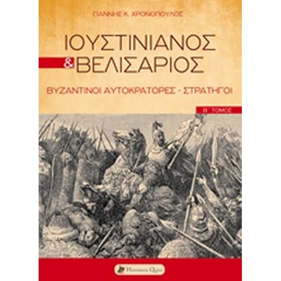 Ιουστινιανός και Βελισάριος image 0