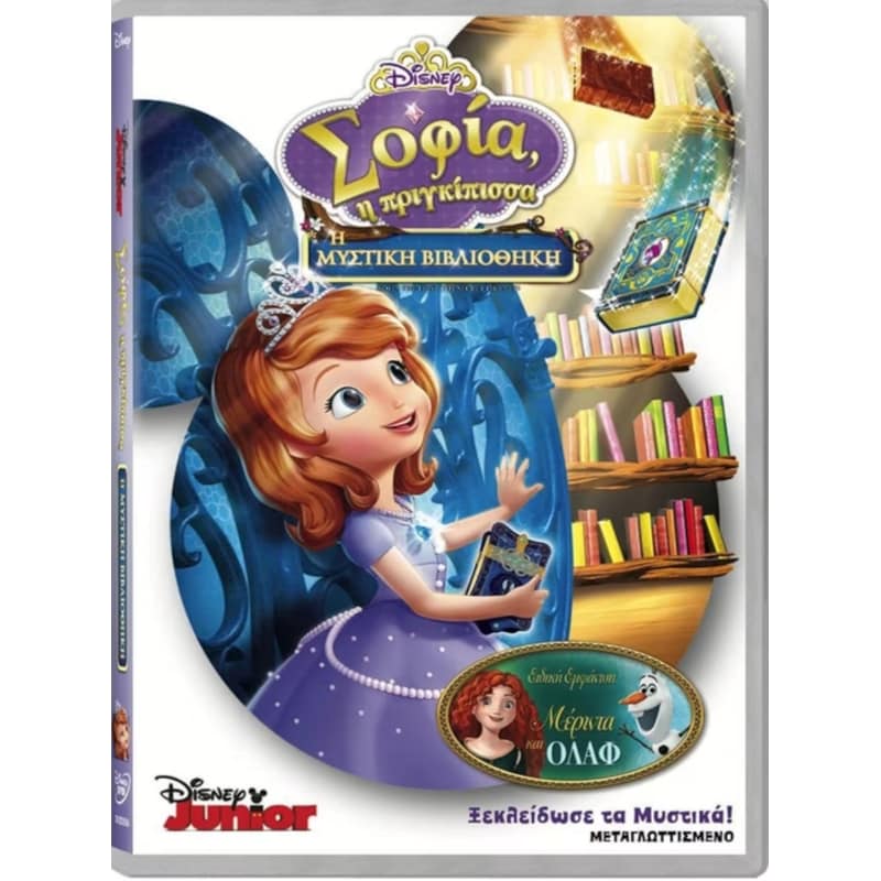 Σοφία η πριγκίπισσα: η μυστική βιβλιοθήκη