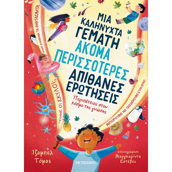 Μια καληνύχτα γεμάτη ακόμα περισσότερες απίθανες ερωτήσεις image 0