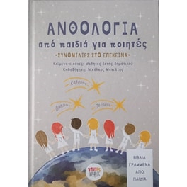 Ανθολογία από παιδιά για ποιητές