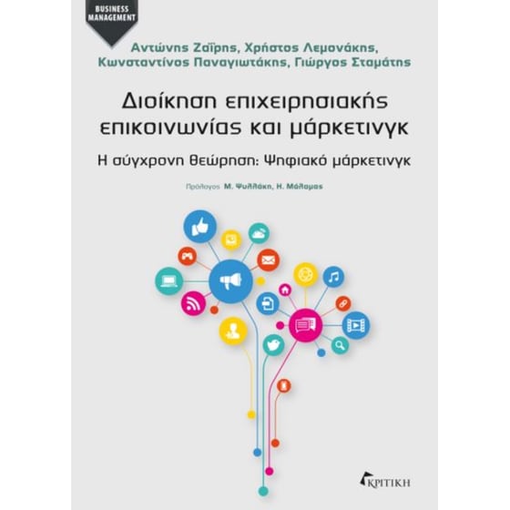 Διοίκηση επιχειρησιακής επικοινωνίας και μάρκετινγκ image 0