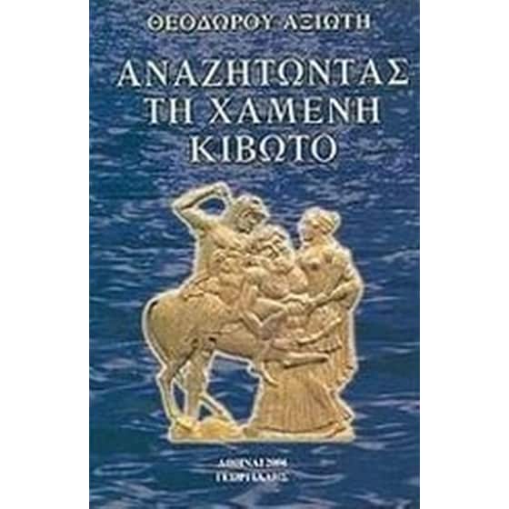 Αναζητώντας τη χαμένη κιβωτό image 0