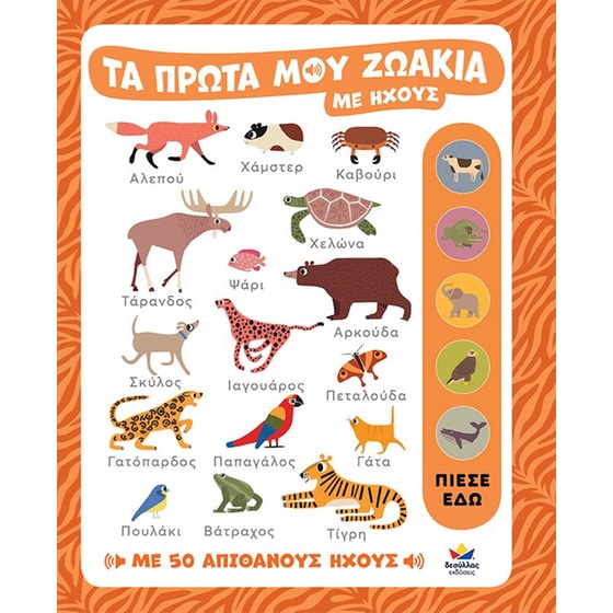Τα πρώτα μου ζωάκια με ήχους image 0