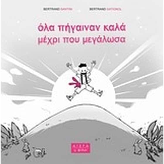 Όλα πήγαιναν καλά μέχρι που μεγάλωσα image 0