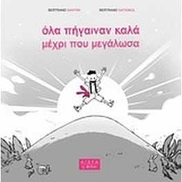 Όλα πήγαιναν καλά μέχρι που μεγάλωσα