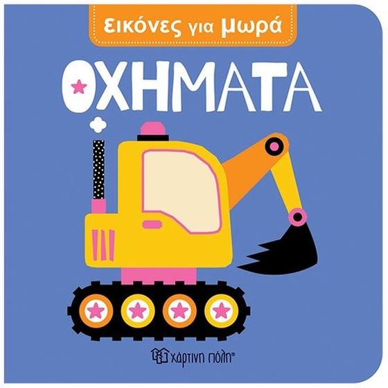 Οχήματα - Εικόνες Για Μωρά 9 image 0