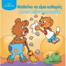 Μαθαίνω να είμαι καθαρός με τον Μπίλλυ το αρκουδάκι